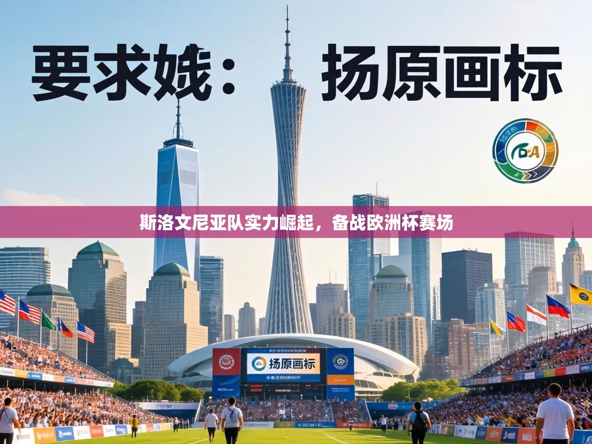 斯洛文尼亚队实力崛起，备战欧洲杯赛场