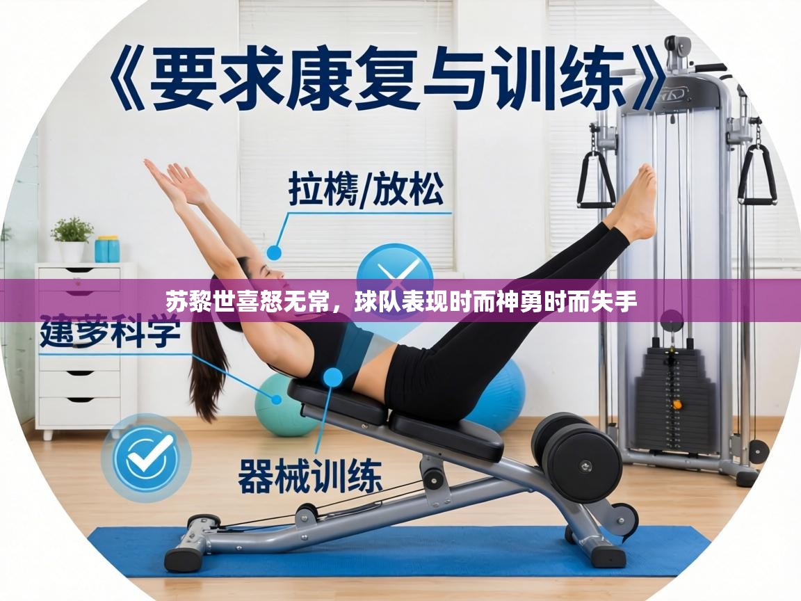 苏黎世喜怒无常，球队表现时而神勇时而失手