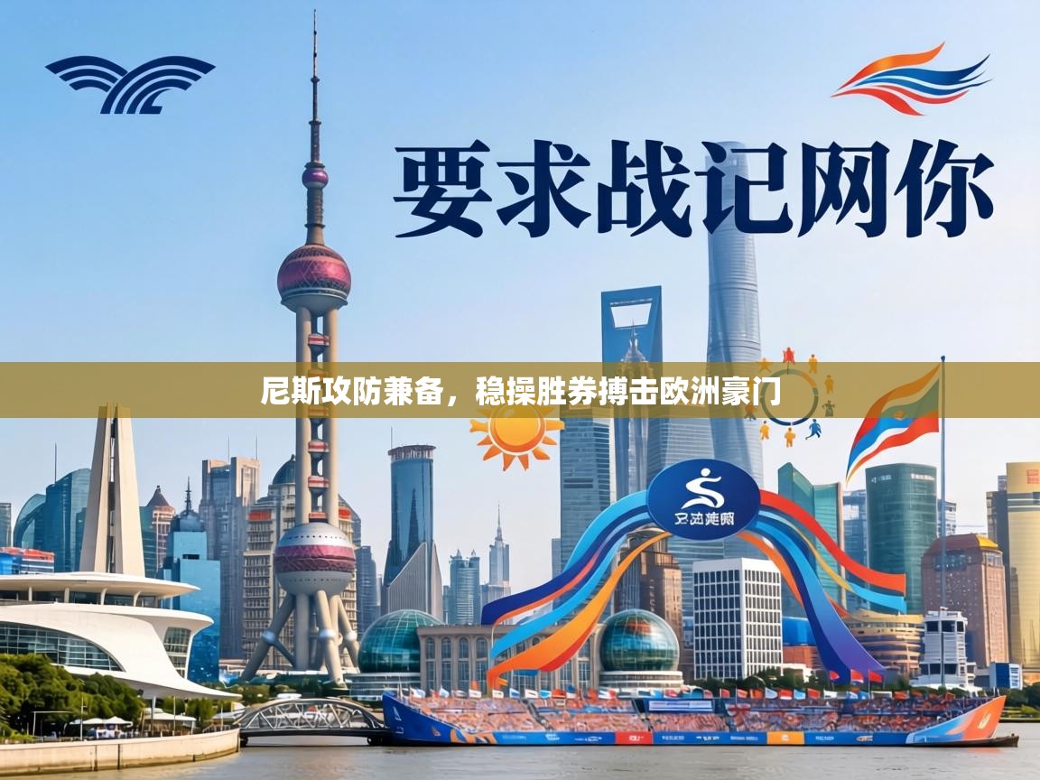 尼斯攻防兼备，稳操胜券搏击欧洲豪门