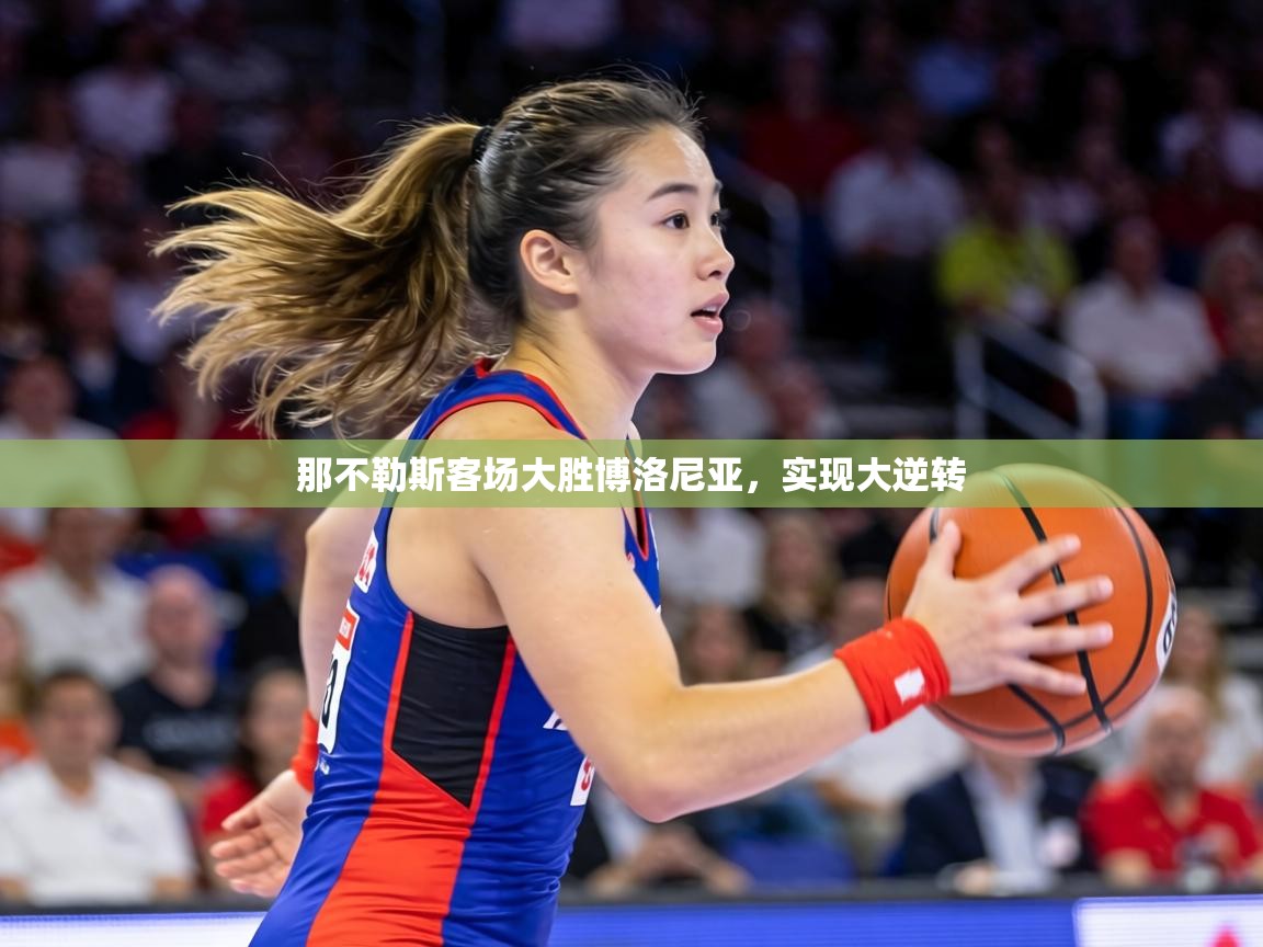 那不勒斯客场大胜博洛尼亚，实现大逆转  第1张