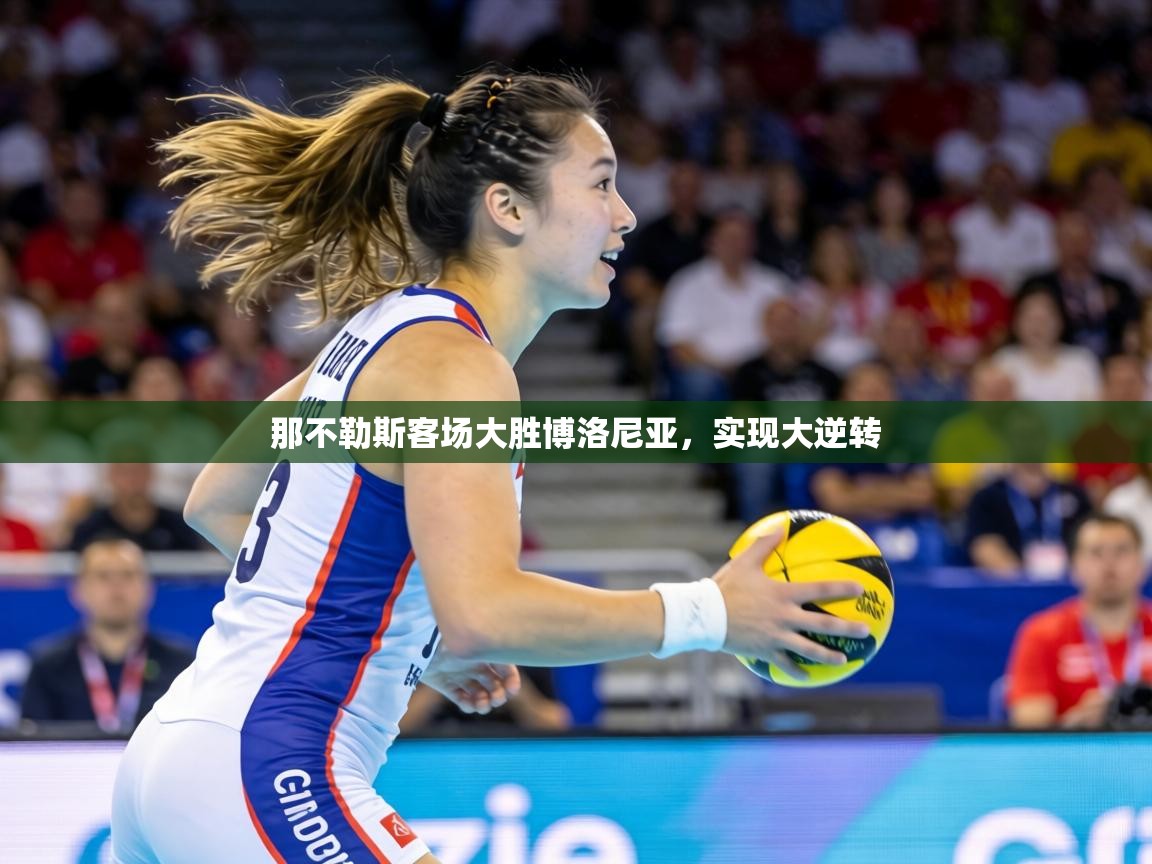 那不勒斯客场大胜博洛尼亚，实现大逆转  第2张